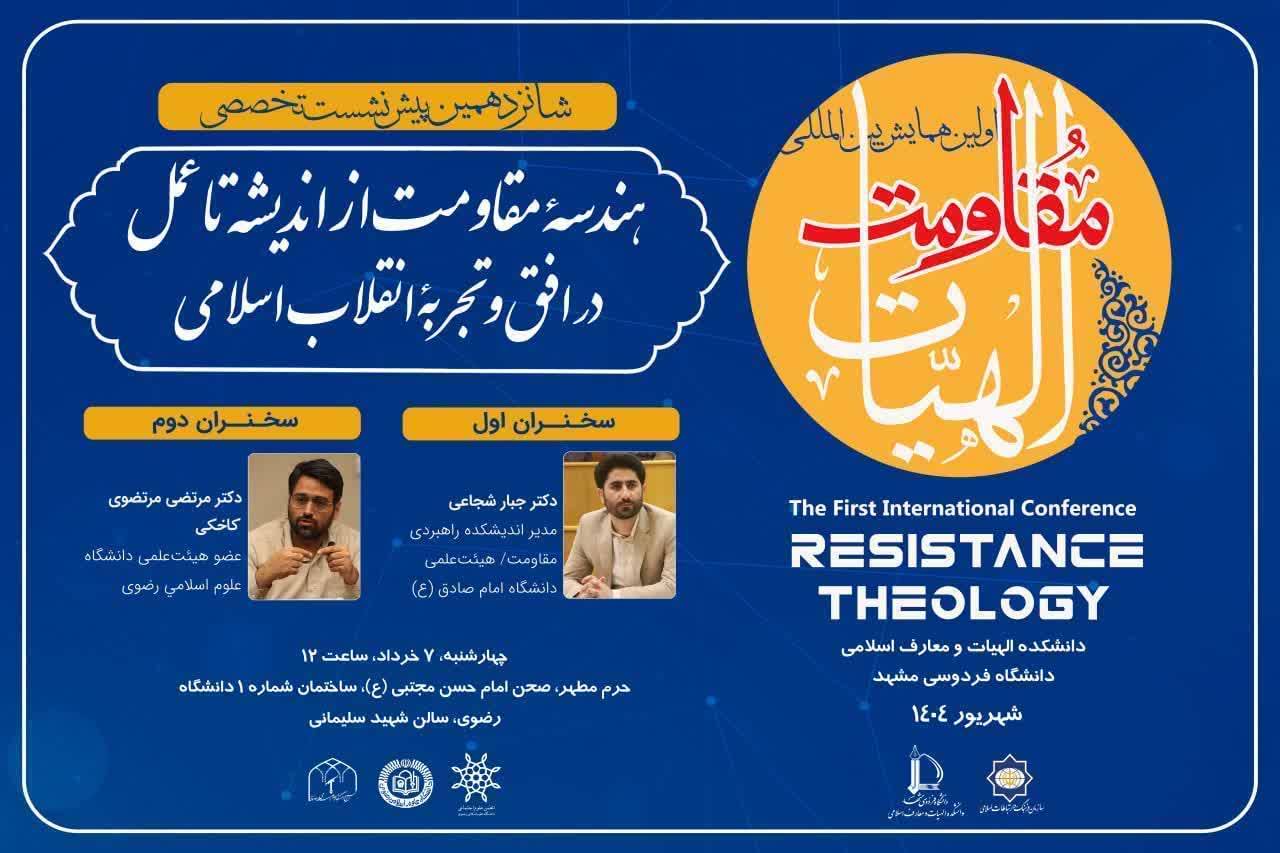 برگزاری شانزدهمین پیش‌نشست تخصصی همایش «الهیات مقاومت» در دانشگاه رضوی