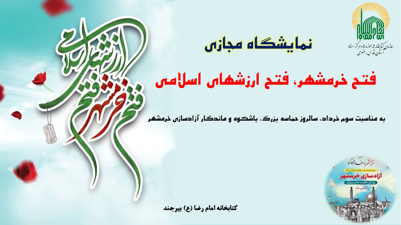 نمایشگاه مجازی کتاب «فتح خرمشهر، فتح ارزشهای اسلامی» به مناسبت سوم خرداد، سالروز آزادسازی خرمشهر