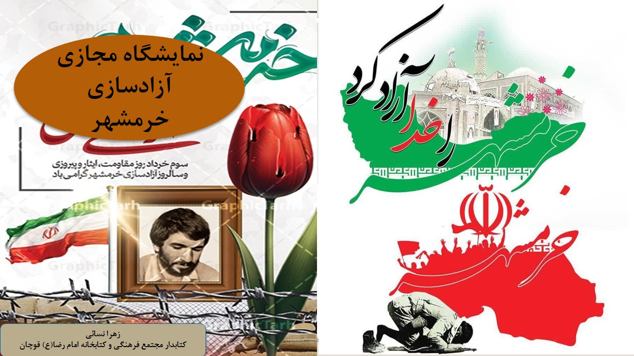 نمایشگاه مجازی کتاب «آزادسازی خرمشهر» به مناسبت سوم خرداد