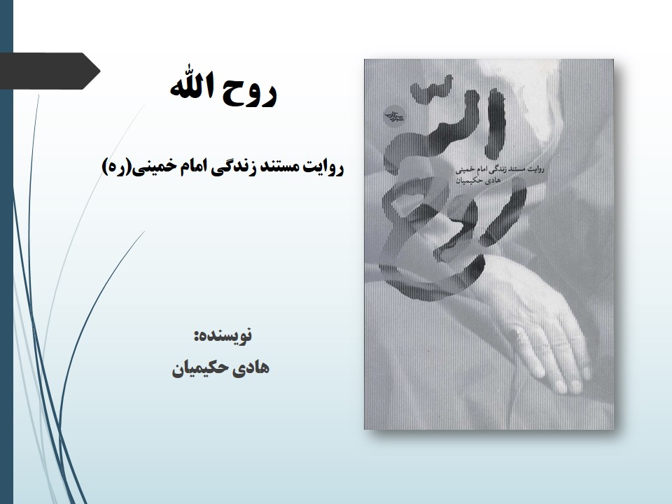 روح الله: روایت مستند زندگی امام خمینی(ره)
