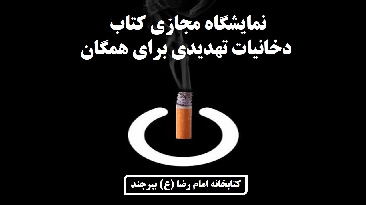 نمایشگاه مجازی کتاب «دخانیات تهدیدی برای همگان» به مناسبت 10 خرداد، روز جهانی بدون دخانیات