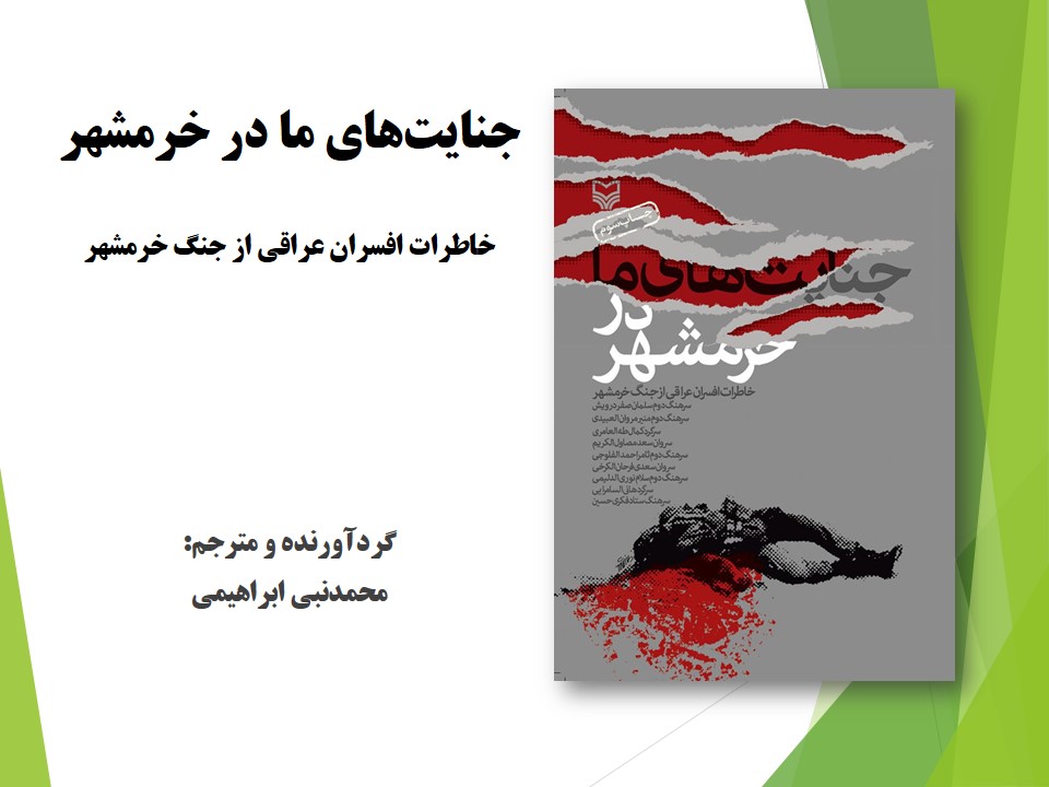 جنایت‌های ما در خرمشهر