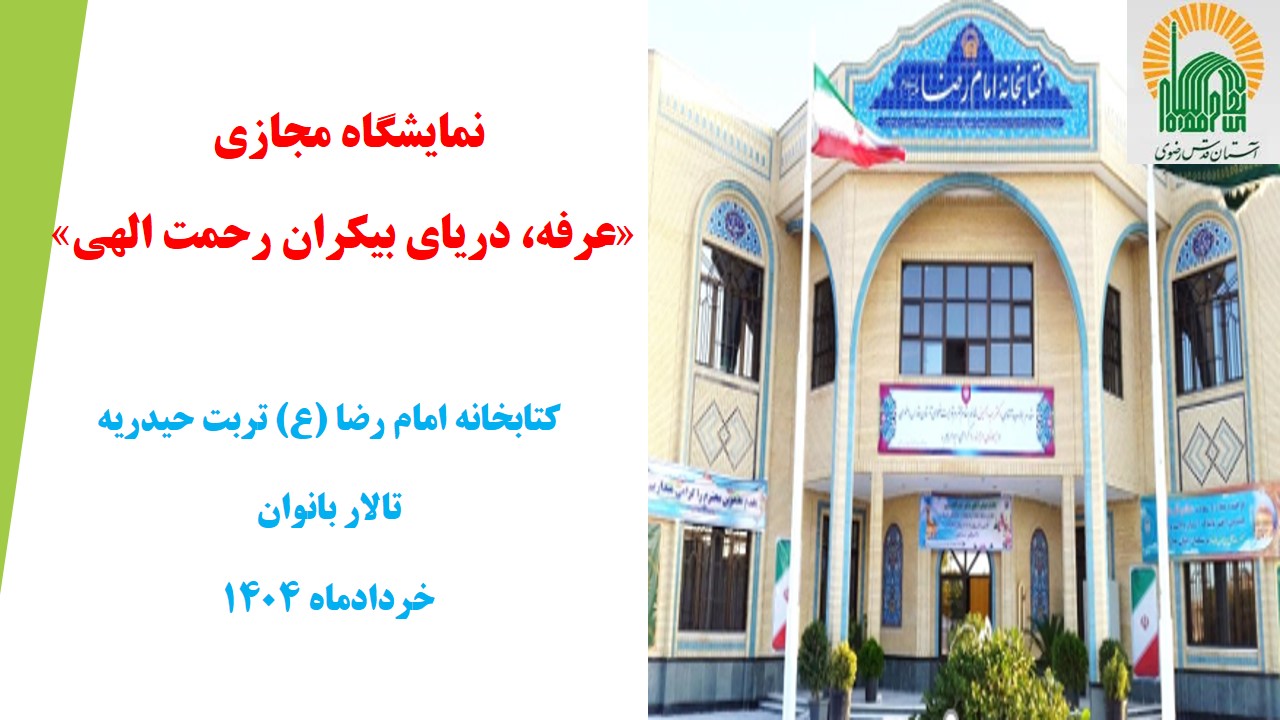 نمایشگاه مجازی کتاب «عرفه، دریای بیکران رحمت الهی» به مناسبت نهم ذی‌الحجه