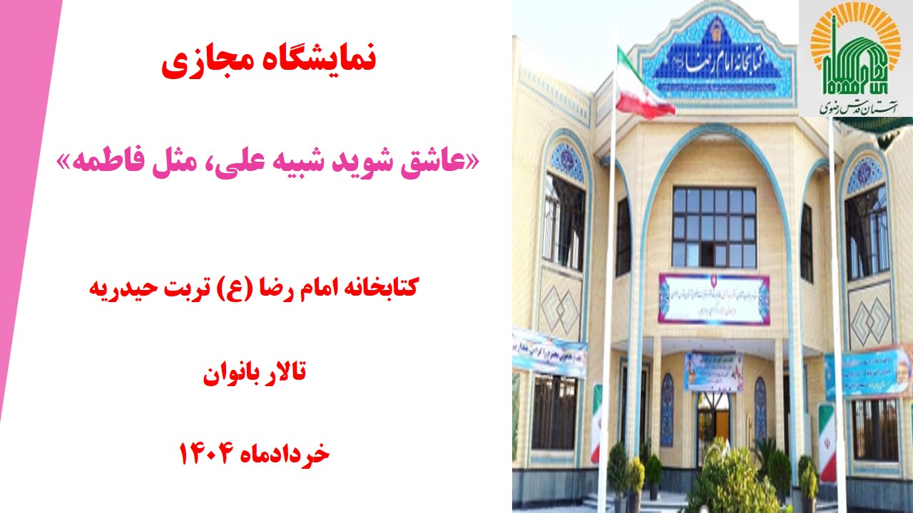 نمایشگاه مجازی کتاب «عاشق شوید شبیه علی، مثل فاطمه» به مناسبت سالروز ازدواج حضرت علی(ع) و حضرت فاطمه(س) 