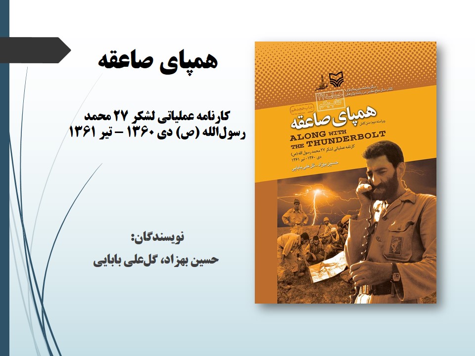 همپای صاعقه: ک‍ارن‍ام‍ه‌ عملیاتی ل‍ش‍ک‍ر ۲۷ م‍ح‍م‍د رس‍ول‌ال‍ل‍ه‌ (ص) دی‌ ۱۳۶۰ - ت‍ی‍ر ۱۳۶۱