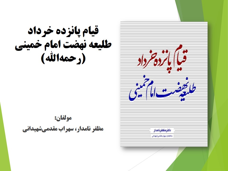 قیام پانزده خرداد طلیعه نهضت امام خمینی (رحمه‌الله) 