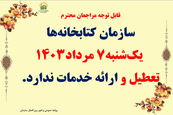 تعطیلی کتابخانه 