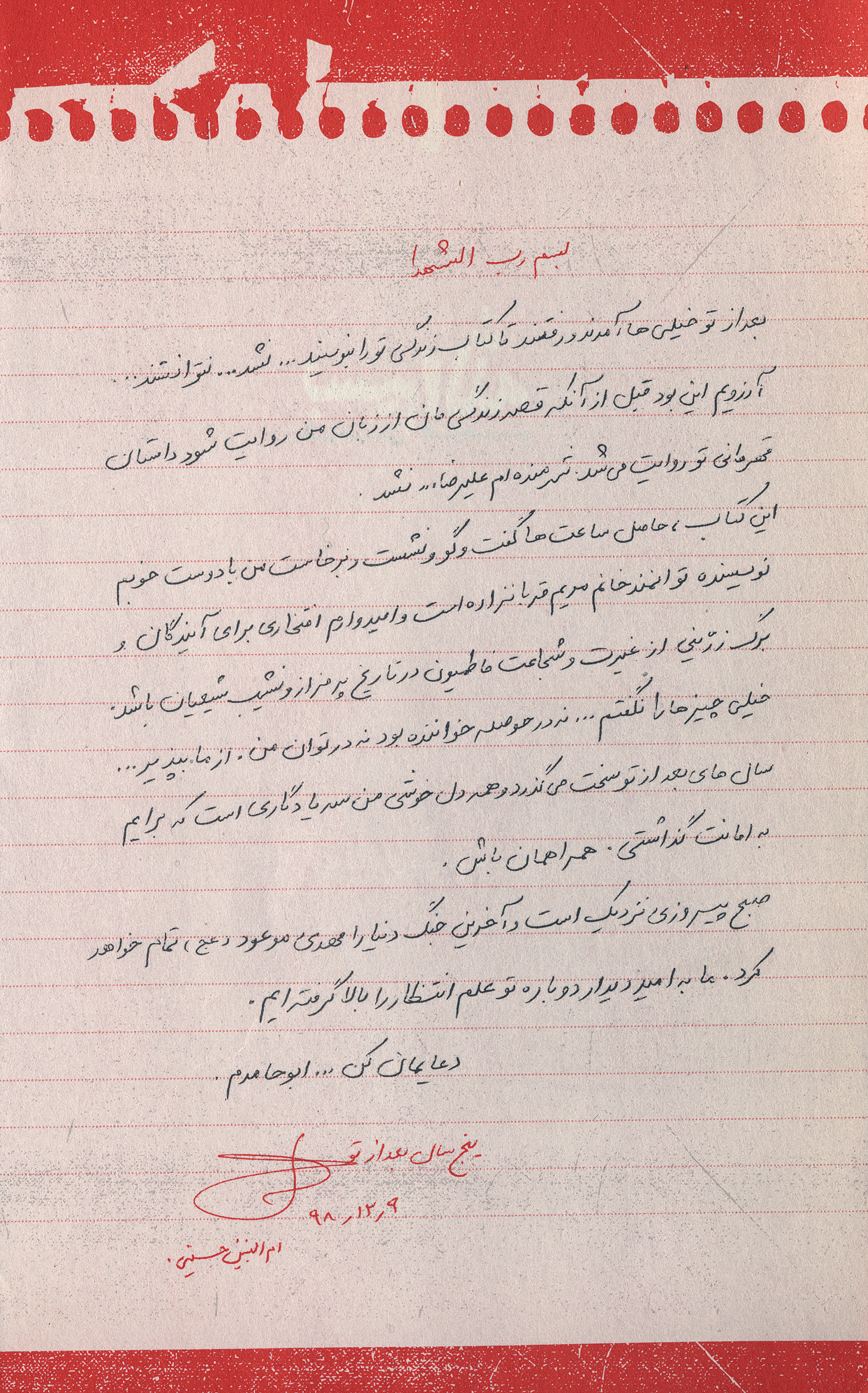 متن دست‌نوشته خانم ام‌البنین حسینی، همسر شهید علیرضا توسلی