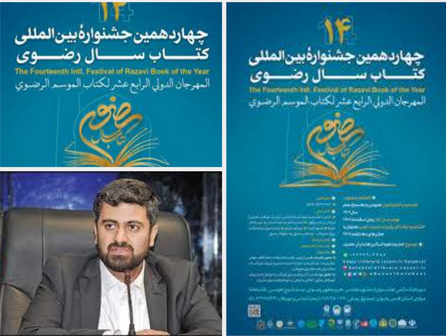 چهاردهمین جشنواره بین المللی کتاب سال رضوی