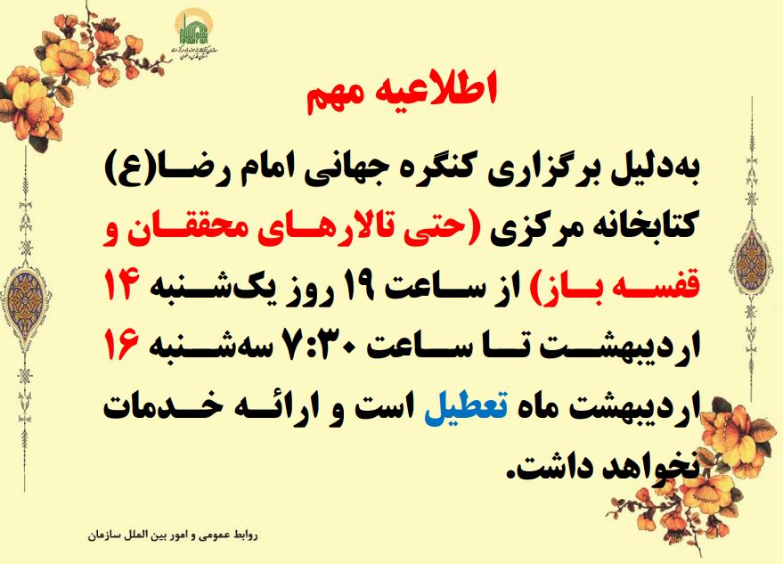 اطلاعیه تعطیلی کتابخانه دوشنبه 15 اردیبهشت 1404