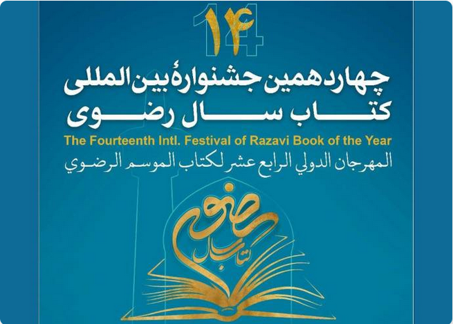 دبیر کمیته علمی چهاردهمین جشنواره بین‌المللی «کتاب سال رضوی»، از آغاز داوری تخصصی و موضوعی آثار رسیده به این جشنواره، با بهره‌گیری از ظرفیت استادان و پژوهشگران برجسته و تراز اول، خبر داد