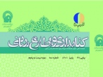 نود و نهمین شماره فصلنامه کتابداری و اطلاع‌رسانی در پاییز 1401 منتشر شد
