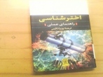 اختر شناسی: راهنمای عملی