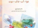 آلودگی محیط زیست (هوا، خاک، آب، صوت)