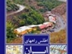 اطلس راه‌های ايران ۱۳۹4= Road Atlas of Iran 2015