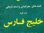 اطلس جغرافیایی و اسناد تاریخی خلیج فارس از ماقبل تاریخ تا زمان حاضر