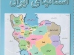 اطلس راهنمای استان‌های ايران