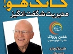 گانگ هو! مديريت شگفت‌انگيز