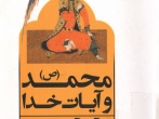 محمد(ص) و آیات خدا: قرآن و آینده اسلام