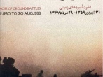 اطلس جنگ ايران و عراق: فشرده نبردهای زمينی ‎۳۱شهريور۱۳۵۹- ‎۲۹مرداد‎۱۳۶۷