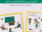 آموزش مقدماتی تربيت بدنی کودکان: تئوری و تمرين ويژه کودکان زير ‎۸ سال