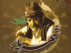 چند شاخه احساس: برگزیده‌ای از اشعار محمد حسین بهجت تبریزی( شهریار)