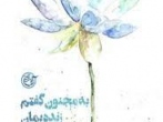 به مجنون گفتم زنده بمان؛ شهید مهدی باکری