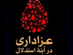 عزاداری درآینه استدلال؛ استدلال گرایی و شبهه زدایی عزاداری از منظر فقه شیعی و سنی