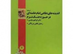 اندیشه های دفاعی امام خامنه‌ای در حوزۀ جنگ نرم