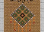 هنر کاشیکاری معقلی و نوآوری‌ها