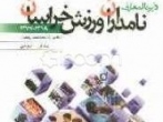 دایره المعارف نامداران ورزش خراسان