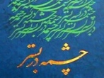 چشمه دربستر/سید مسعود پور سید آقائی
