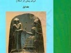 تاریخ حقوق عمومی در ایران: ایران پیش از اسلام