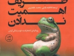 هنر ظریف اهمیت ندادن رویکردی نامتعارف به خوب زندگی کردن