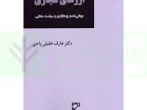 جهانی‌شدن بزهکاری و سیاست جنایی