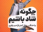 چگونه شاد باشیم، یا حداقل کمتر ناراحت باشیم