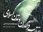 انقلاب فرامدرن و تمدن اسلامی: موج چهارم بیداری اسلامی در ایران