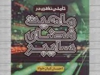 تأملی نظری در ماهیت فضای سایبر