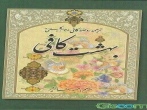 بهشت کافی (ترجمه روضه کافی)