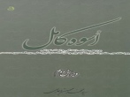 اسوه کامل (بررسی سبک زندگی و ابعاد نورانی وجود زین العابدین علیه السلام)