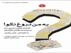  به من دروغ نگو  (گزارش‌هایی تاریخ ساز از روزنامه نگاران کاوشگر)