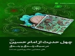 چهل حدیث از امام حسین (علیه السلام) در سبک زندگی و بندگی