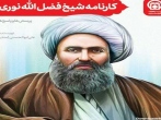 کارنامه شیخ فضل الله نوری