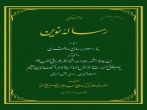 رساله نوین(دربارۀ بناء اسلام بر سال و ماه قمری)