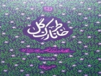 خاطر نازک گل (نگاهی نو به زندگی و شخصیت حضرت زهرا سلام الله علیها)