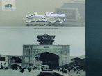 کتاب «عکاسان ارض اقدس(پیشینه عکاسی در حرم مطهر رضوی)» منتشر شد