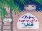 مثل تو، بانوی من، ‌فاطمه