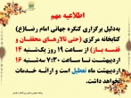 اطلاعیه تعطیلی کتابخانه دوشنبه 15 اردیبهشت 1404