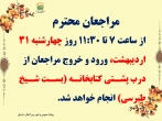 اطلاعیه ورود و خروج مراجعان به کتابخانه مرکزی چهارشنبه 1404/2/31