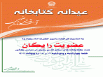 عضویت رایگان در کتابخانه‌های آستان قدس رضوی در سراسر کشور